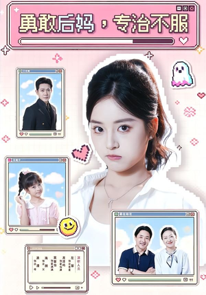 勇敢后妈，专治不服（71集）短剧免费观看
