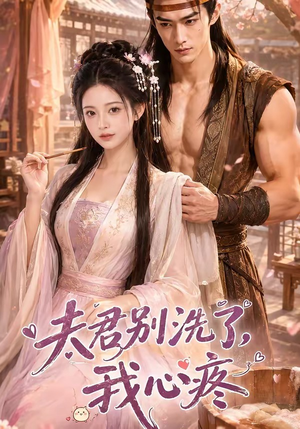夫君别洗了,我心疼(52集) 夫君别洗了,我心疼(52集)更新时间