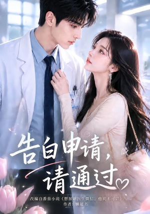 告白申请，请通过。（82集）在哪个app能看