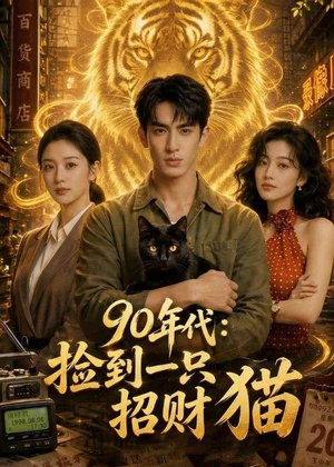 90年代:捡到一只招财猫(54集) 90年代:捡到一只招财猫(54集)热播短剧排行榜