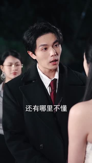 情人节我向别人求婚，她后悔了（94集）迅雷网盘观看