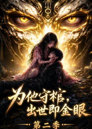 为他守棺,出世即金眼第二季(104集) 为他守棺,出世即金眼第二季(104集)口碑爆棚免费看