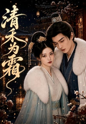清禾为霜（47集）短剧热门合集