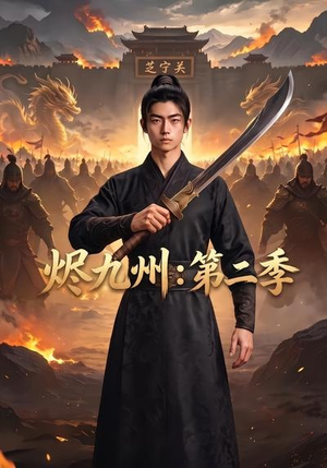 烬九州：第二季（74集）短剧更新抢先看