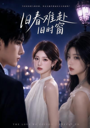 旧春难赴旧时窗(37集) 旧春难赴旧时窗(37集)抢先看热门短剧
