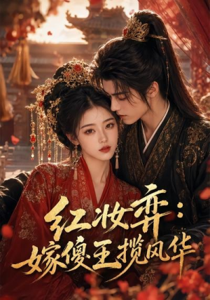 红妆弈:嫁傻王揽风华(65集) 红妆弈:嫁傻王揽风华(65集)演的怎么样