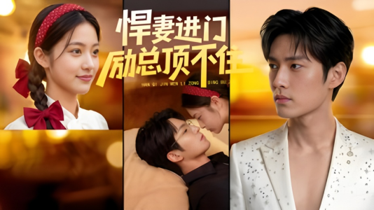 悍妻进门励总顶不住1080P（55集）大结局太过瘾了