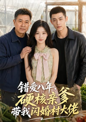 错爱八年，硬核亲爹带我闪婚村大佬（59集）最后的大结局