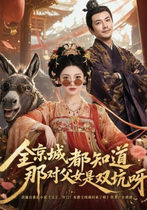 全京城都知道，那对父女是双坑呀（106集）简直不要太好看