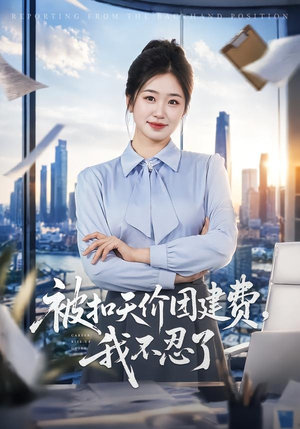 被扣天价团建费，我不忍了（63集）亿万短剧抢先看
