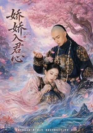 娇娇入君心（63集）红果短剧免费看