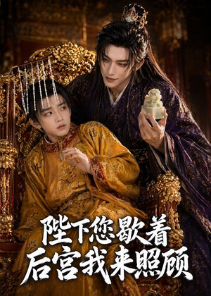 陛下您歇着，后宫我来照顾（30集）短剧解说全集