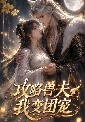 攻略兽夫我变团宠（64集）短剧在线更新