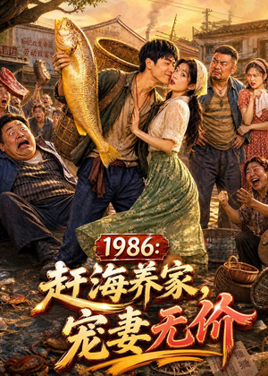 1986：赶海养家，宠妻无价（70集）番茄短剧看全集