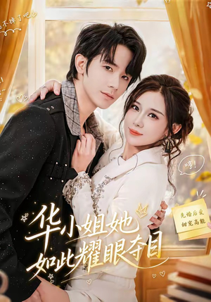 华小姐她如此耀眼夺目（81集）爱上了这部剧了