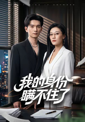 我的身份瞒不住了(74集) 我的身份瞒不住了(74集)短剧越看越精彩