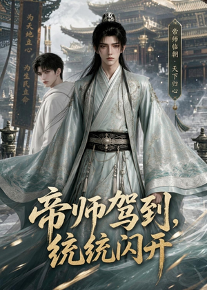 帝师驾到，统统闪开（60集）推荐好短剧