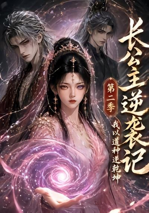长公主逆袭记:我以道种逆乾坤第二季(59集) 长公主逆袭记:我以道种逆乾坤第二季(59集)热播短剧重燃
