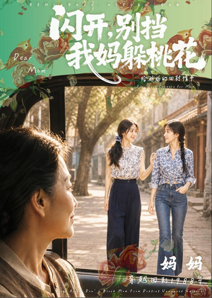 闪开，别挡我妈躲桃花（71集）短剧越看越精彩