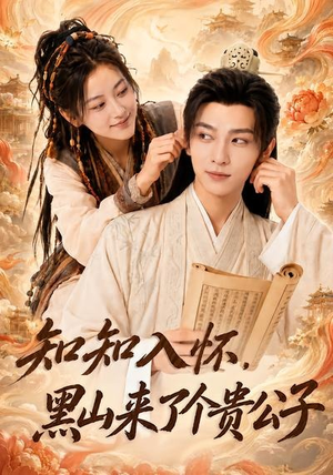 知知入怀，黑山来了个贵公子（99集）好看的短剧分享