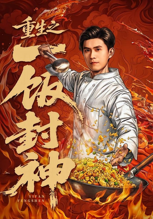 重生之一饭封神（70集）爆火短剧抢先看