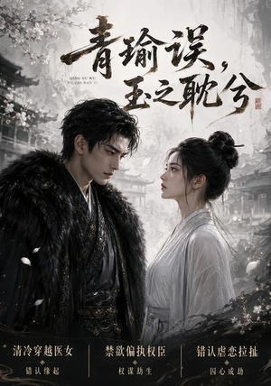 青瑜误,玉之耽兮(24集) 青瑜误,玉之耽兮(24集)精彩短剧看全集