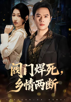 阀门焊死，乡情两断（60集）火爆短剧热播中
