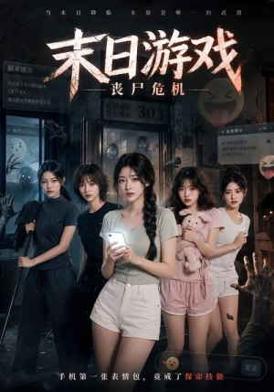 末日游戏，丧尸危机（19集）一个短剧看全集