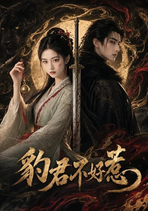 豹君不好惹（37集）精彩短剧看全集