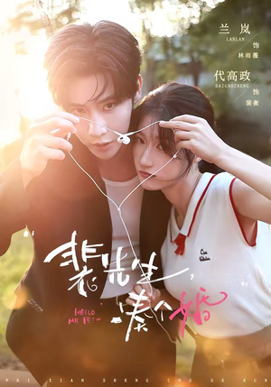 裴先生，凑个婚（75集）每日分享短剧