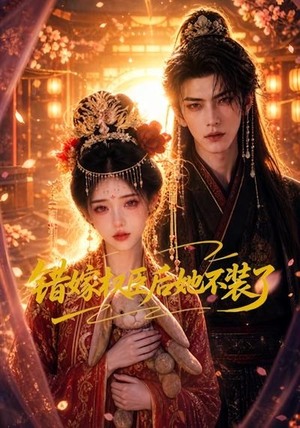 错嫁权臣后她不装了（62集）短剧在线更新