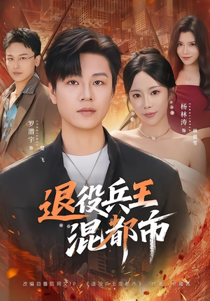 退役兵王混都市（82集）零花钱看整部剧