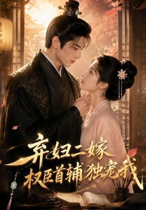 弃妇二嫁,权臣首辅独宠我(32集) 弃妇二嫁,权臣首辅独宠我(32集)短剧后续更精彩