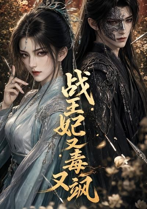 战王妃又毒又飒（52集）这部短剧太好看