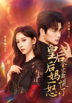 皇后后妈一怒，全家都慌了（69集）口碑之选免费看
