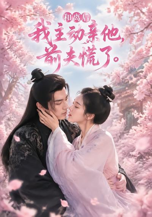 和离后我主动亲他,前夫慌了(72集) 和离后我主动亲他,前夫慌了(72集)在哪里可以全集