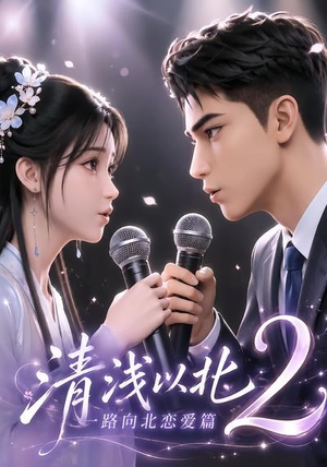 清浅以北2：一路向北恋爱篇（68集）短剧分享剧集
