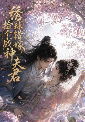 绣球错嫁，捡个战神夫君（40集）抢先看新短剧