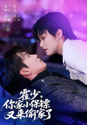 霍少，你家小保镖又来偷家了（77集）免费看