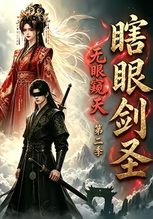 瞎眼剑圣，无眼窥天第二季（110集）海量短剧免费看
