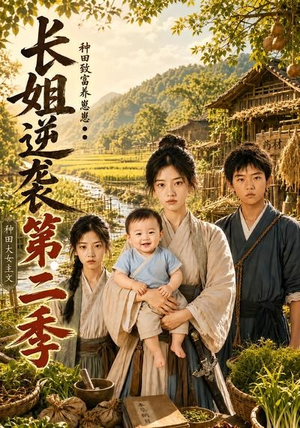 长姐逆袭：种田致富养崽崽第二季（59集）精彩短剧片段