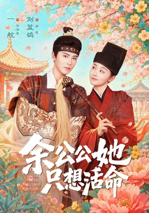 双面暴君与俏太监（75集）这部短剧我爱了