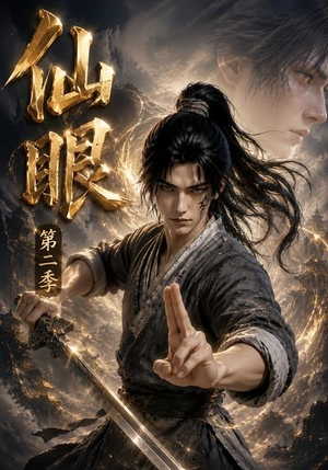 仙眼第二季（122集）精彩不断免费看
