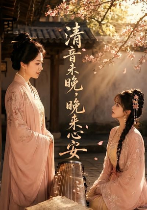 清音未晚，晚来心安（50集）高清无码免费看