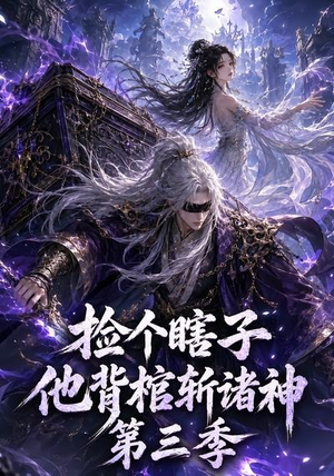 捡个瞎子他背棺斩诸神第三季（147集）精彩短剧分享