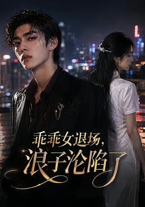 乖乖女退场，浪子沦陷了（81集）完整版