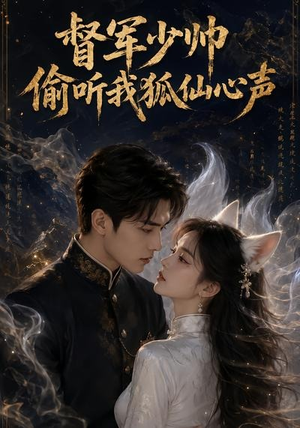 督军少帅偷听我狐仙心声（61集）短剧太上头了