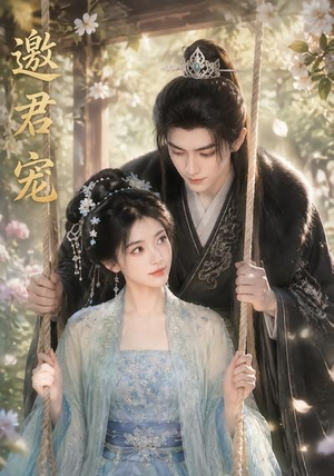 邀君宠!(90集) 邀君宠!(90集)免费在线看