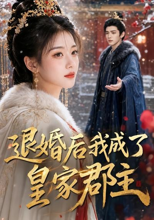 退婚后我成了皇家郡主(55集) 退婚后我成了皇家郡主(55集)古装短剧推荐