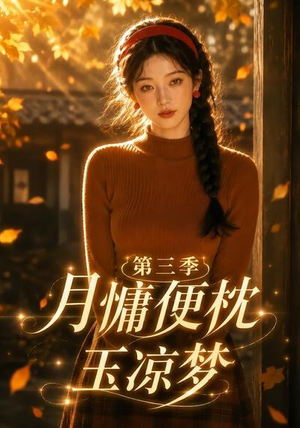 月慵便枕玉凉梦第三季(73集) 月慵便枕玉凉梦第三季(73集)每天分享短剧